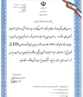 پروانه کاربرد علامت استاندارد لامپ های LED با توان بیش از 60 وات